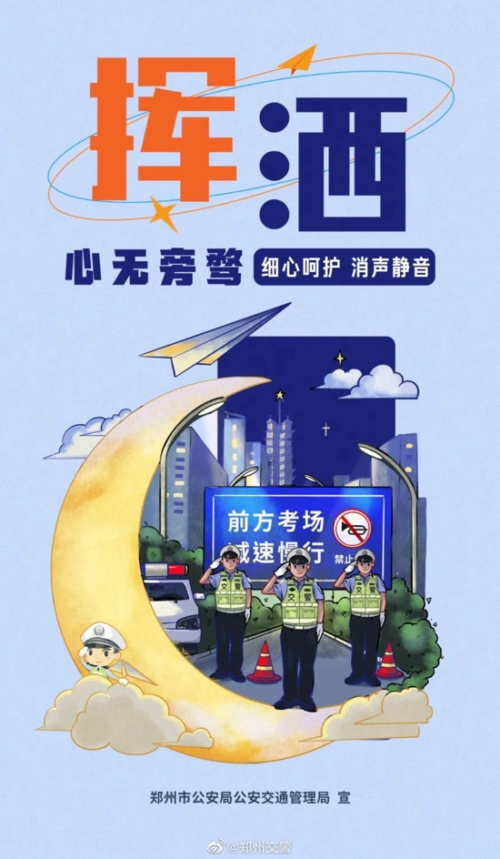 郑州交警护航高考宣传海报出炉 为考生加油助力 