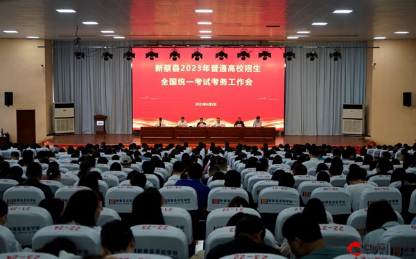 新蔡县2023年普通高等学校招生全国统一考试考务工作会召开