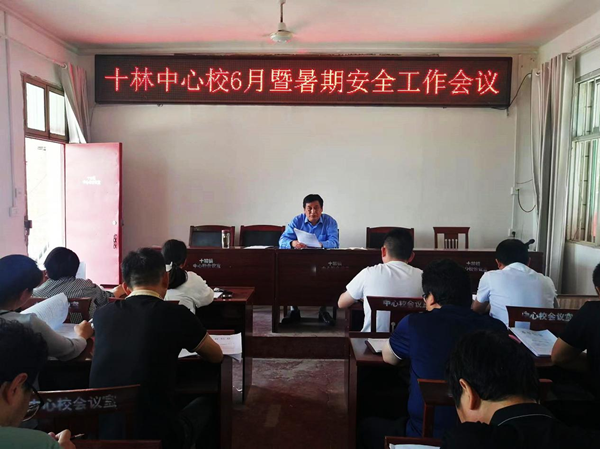 邓州市十林镇中心校召开暑期安全工作会议