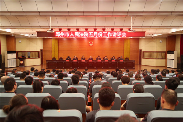 邓州法院召开5月份工作讲评会：答好“期中卷” 确保“双过半”