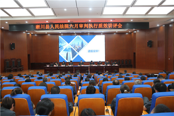 淅川法院召开六月份审判执行质效讲评会