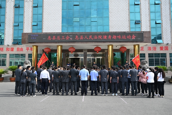 息县人民法院联合息县总工会开展健身趣味运动会