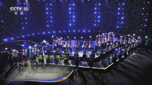 【央视】歌曲《追梦赤子心》 合唱：黄河科技学院·追光流行合唱团