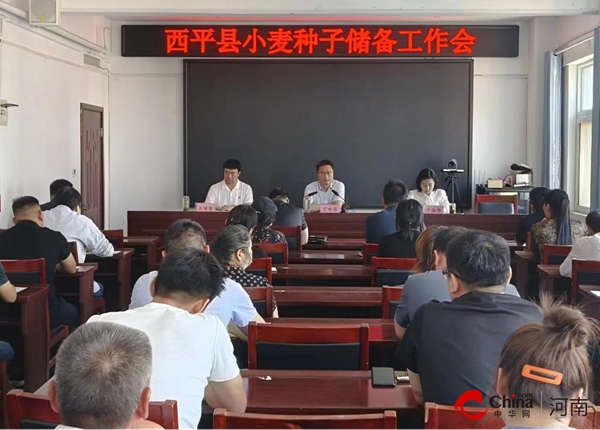 西平县农业农村局召开小麦种子储备工作会