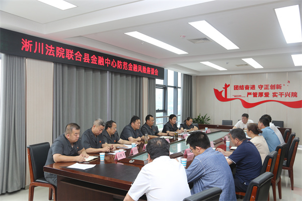 淅川县法院联合县金融中心召开防范金融风险座谈会