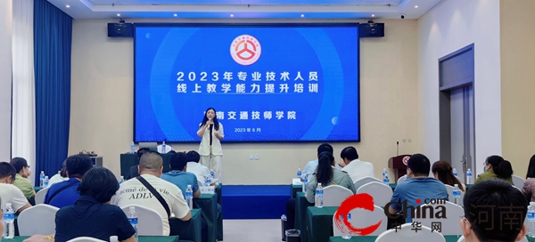 ​河南交通技师学院举办专业技术人员线上教学能力提升专题培训