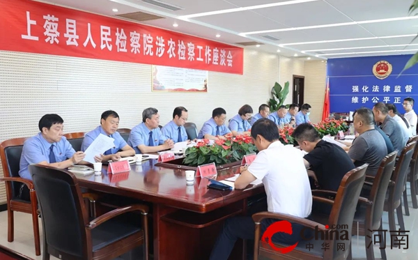 上蔡县人民检察院组织召开涉农检察工作座谈会