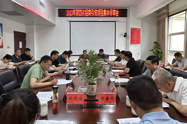 邓州市召开第四次招商引资项目集中评审会