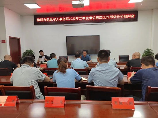 信阳市退役军人事务局组织召开2023年第二季度意识形态工作分析研判会