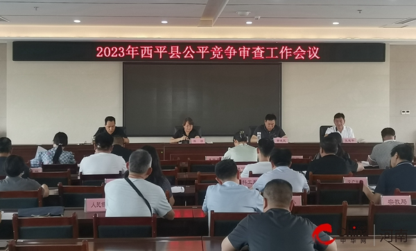 西平县召开2023年公平竞争审查工作会议