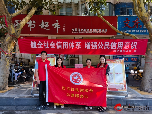 ​西平县司法局开展社会信用体系建设专题宣传活动