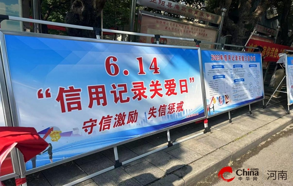 ​正阳县财政局开展“6·14信用记录关爱日”宣传活动
