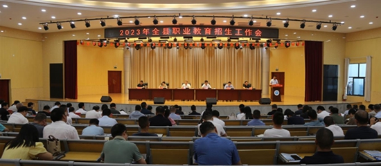​息县召开2023年全县职业教育招生工作会