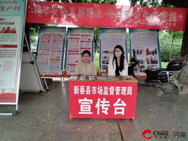新蔡县市场监管局组织开展“安全生产月”宣传活动