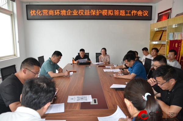 新蔡县委政法委召开企业权益保护模拟答题工作会议