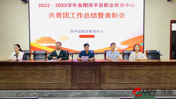 ​西平县职业教育中心召开2022——2023学年春期共青团工作总结暨表彰会|天天新动态