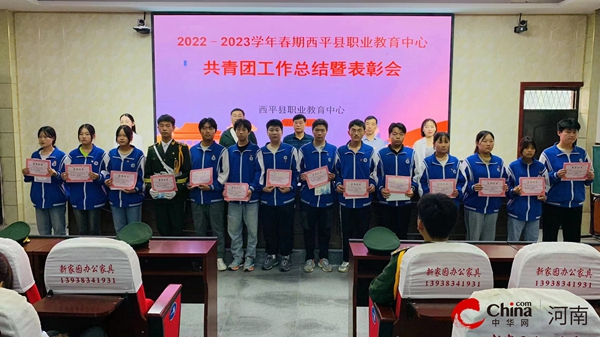 ​西平县职业教育中心召开2022——2023学年春期共青团工作总结暨表彰会
