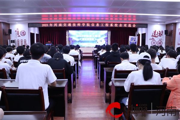 热资讯！​河南交通技师学院信息工程系成功举办2023年校园双选会