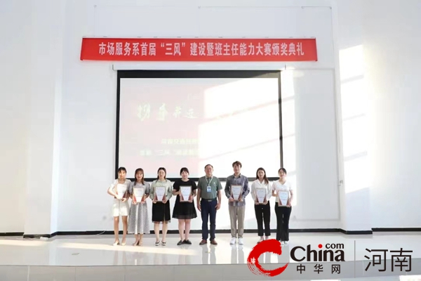 ​河南交通技师学院市场服务系开展“三风”建设暨班主任能力大赛颁奖典礼