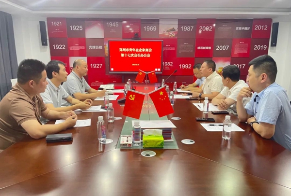 郑州市青年企业家商会组织召开第一届十七次会长会议