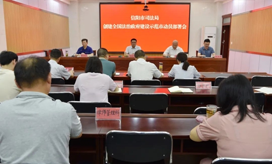 信阳市司法局召开创建全国法治政府建设示范市动员部署会议