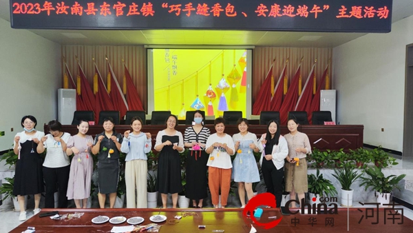 焦点快看：汝南县东官庄镇开展“巧手缝香包 安康迎端午”主题活动