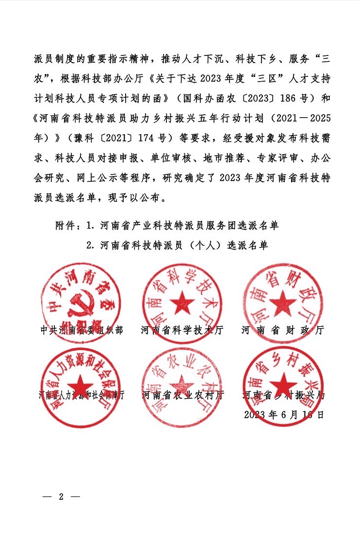 助力乡村振兴 郑州高新区新联会理事武卫入选2023年河南省科技特派员