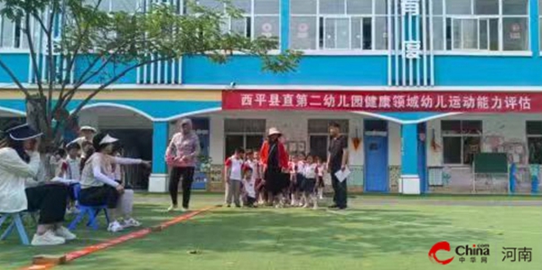​为健康赋能 促体质提升——西平县直第二幼儿园2023年春期健康领域幼儿运动能力评估