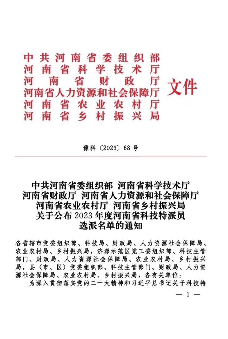 郑州高新区新联会理事杨先明入选2023年河南省科技特派员选派名单