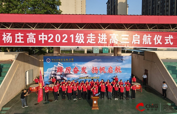 ​踔厉奋发 扬帆启航——西平县杨庄高中举行2021级走进高三启航仪式