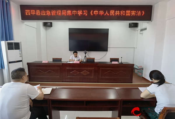 ​西平县应急管理局集中学习《中华人民共和国宪法》 播报