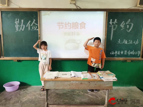 ​西平县重渠南徐小学开展“节约光荣、浪费可耻”主题教育活动