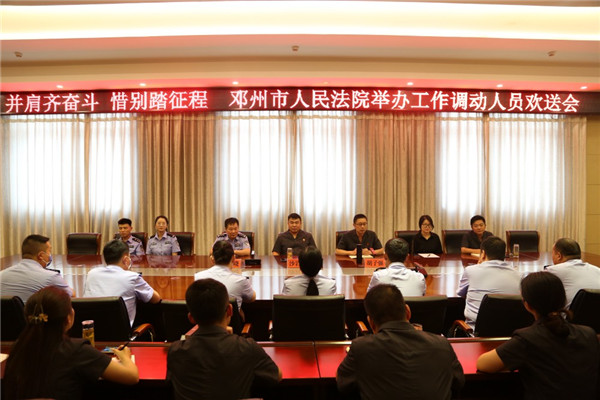 邓州市人民法院举办工作调动人员欢送会