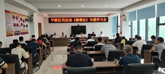 信阳市平桥区司法局召开《禁毒法》专题学习会