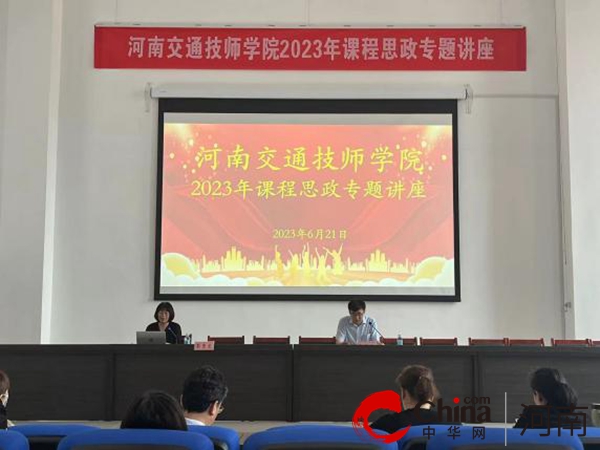 河南交通技师学院基础教学部举办2023年课程思政专题讲座