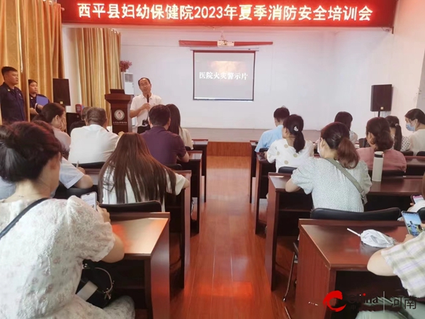 ​西平县妇幼保健院开展2023年夏季消防安全培训会