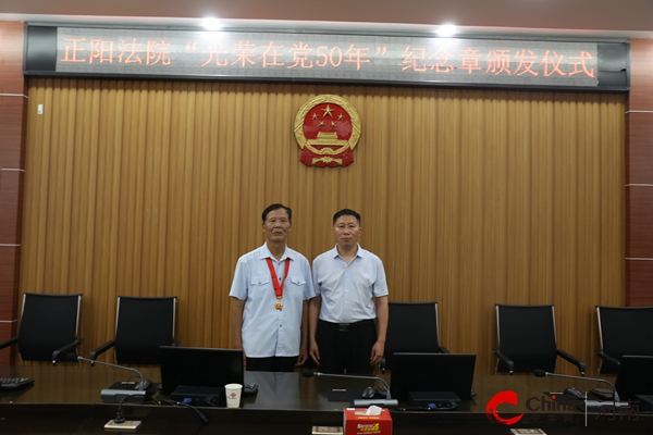 天天热消息：​正阳县人民法院为老党员颁发“光荣在党50年”纪念章