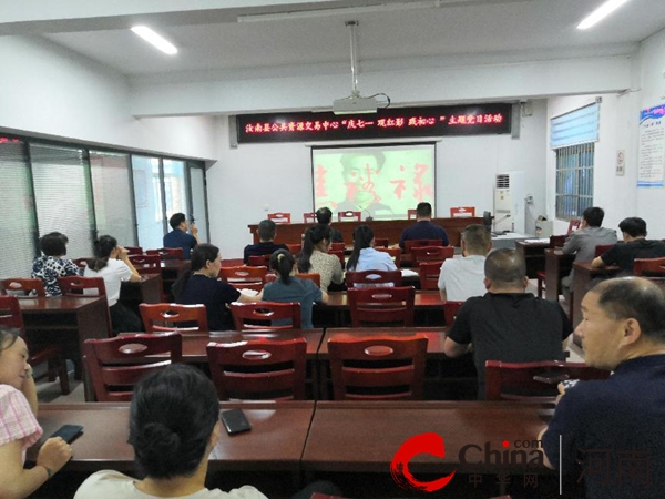 ​汝南县公共资源交易中心开展“庆七一 观红影”主题党日活动