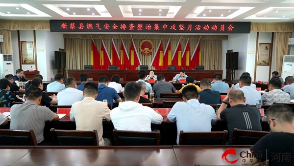 新蔡县召开燃气安全排查整治集中攻坚月活动动员会