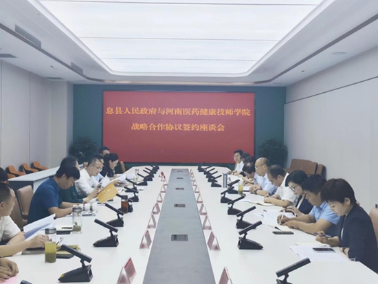 ​息县人民政府与河南医药健康技师学院签订战略合作协议