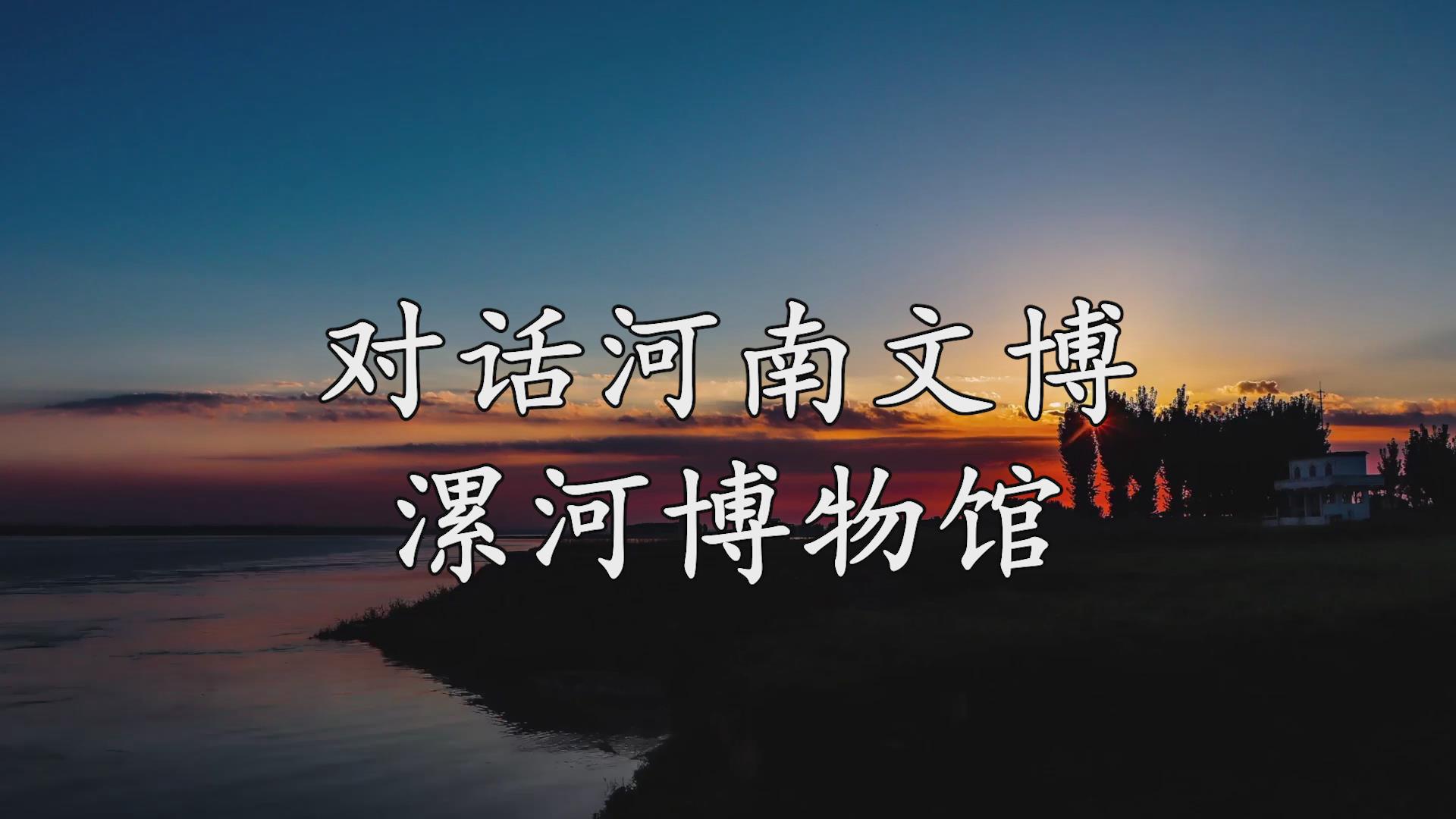 仰韶彩陶坊•对话河南文博|漯河博物馆墙体上为什么布满了汉字？
