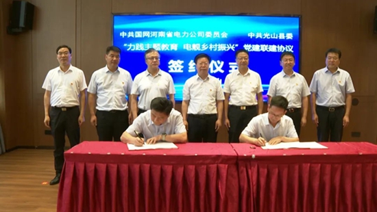 ​国网河南省电力公司与中共光山县委签署党建联建协议