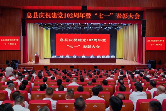 ​息县举行建党102周年暨“七一”表彰大会