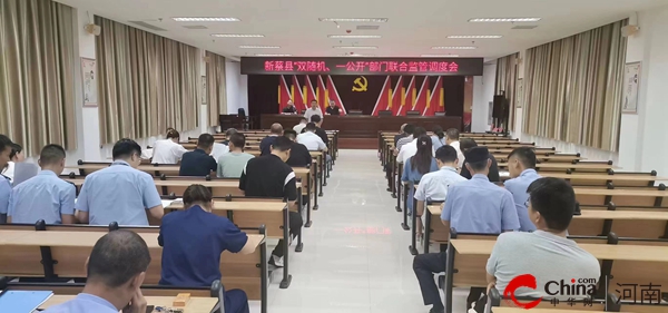 新蔡县召开2023年市场监管领域“双随机 一公开”工作会