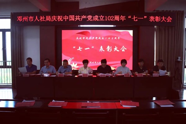 邓州市人社局：召开庆祝中国共产党成立 102周年“七一”表彰大会