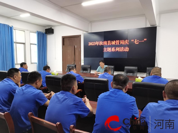 ​汝南县城管局开展2023年迎“七一”主题系列活动