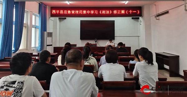 ​西平县应急管理局组织局集中学习《刑法》修正案（十一）