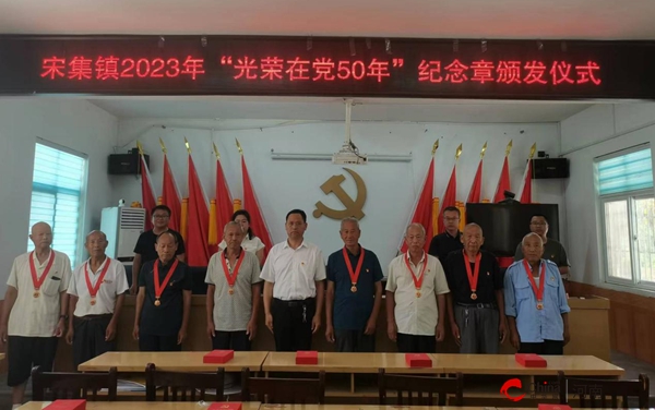 西平縣宋集鎮舉行2023年“光榮在黨50年”紀念章頒發儀式
