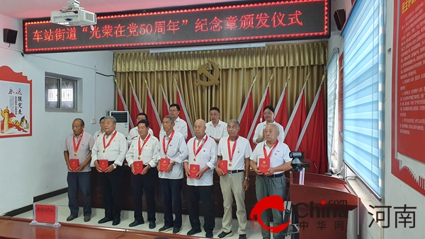 遂平县车站街道举行“光荣在党50年”纪念章颁发仪式