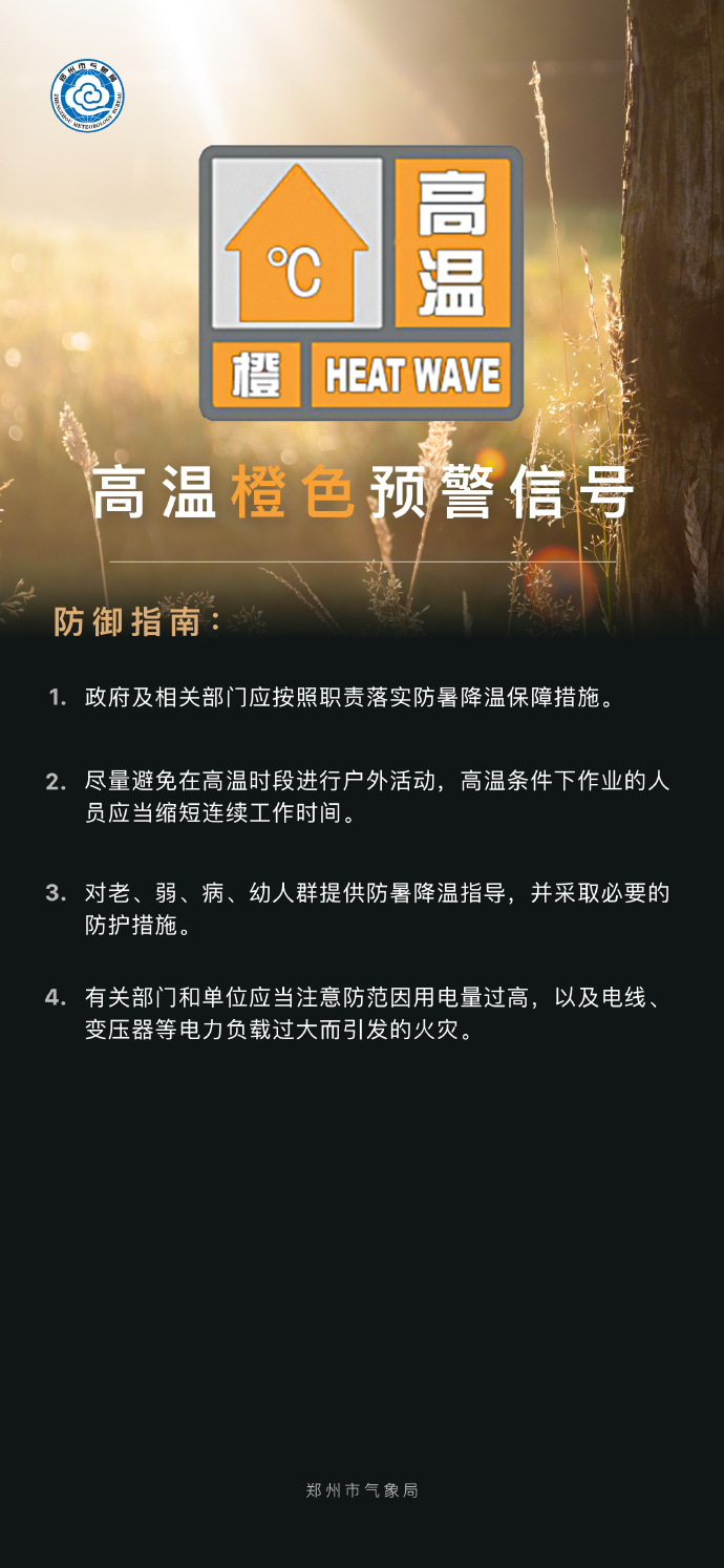 最高气温将升至37℃以上，郑州发布高温橙色预警信号